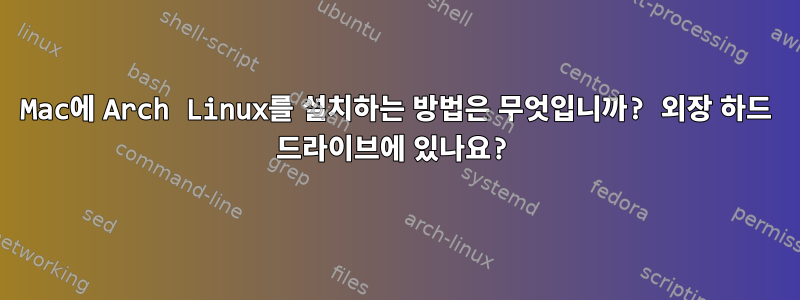 Mac에 Arch Linux를 설치하는 방법은 무엇입니까? 외장 하드 드라이브에 있나요?