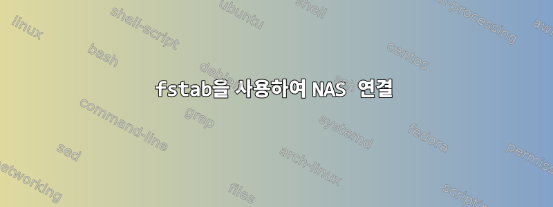 fstab을 사용하여 NAS 연결