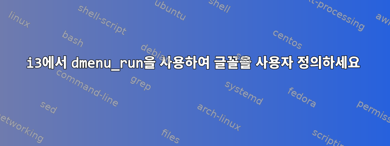 i3에서 dmenu_run을 사용하여 글꼴을 사용자 정의하세요