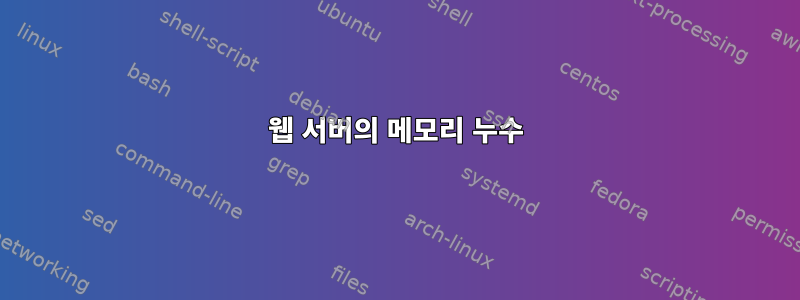 웹 서버의 메모리 누수