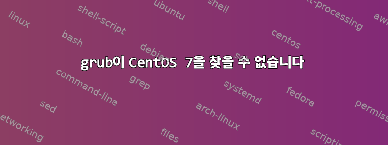 grub이 CentOS 7을 찾을 수 없습니다