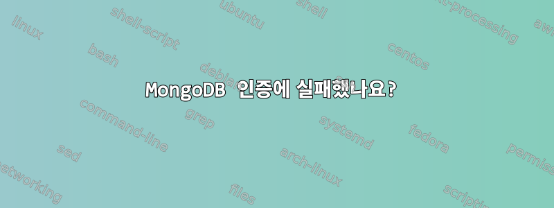 MongoDB 인증에 실패했나요?