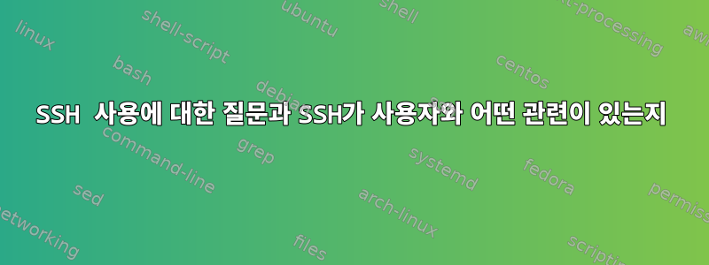 SSH 사용에 대한 질문과 SSH가 사용자와 어떤 관련이 있는지