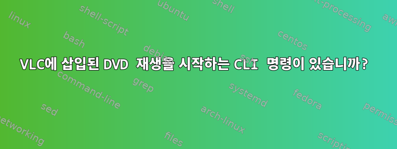 VLC에 삽입된 DVD 재생을 시작하는 CLI 명령이 있습니까?