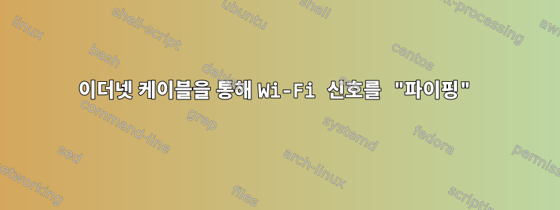 이더넷 케이블을 통해 Wi-Fi 신호를 "파이핑"