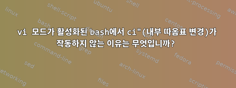 vi 모드가 활성화된 bash에서 ci"(내부 따옴표 변경)가 작동하지 않는 이유는 무엇입니까?