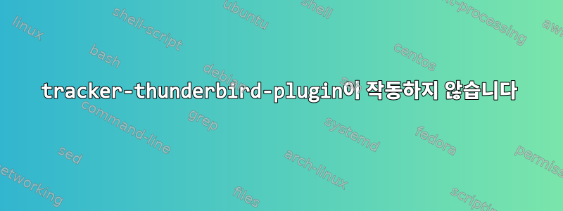 tracker-thunderbird-plugin이 작동하지 않습니다