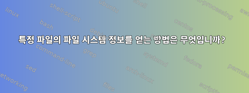 특정 파일의 파일 시스템 정보를 얻는 방법은 무엇입니까?