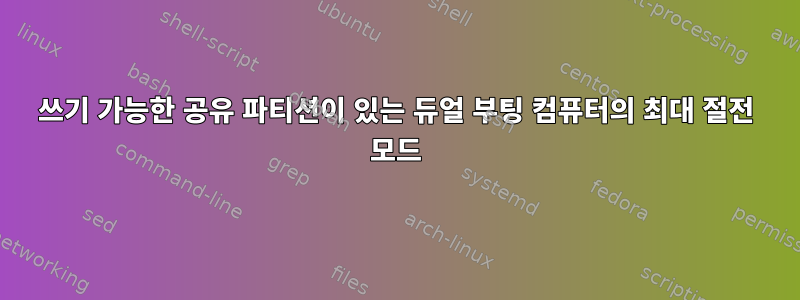 쓰기 가능한 공유 파티션이 있는 듀얼 부팅 컴퓨터의 최대 절전 모드