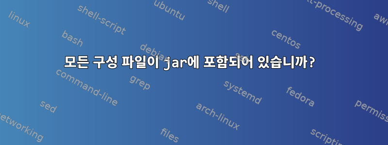 모든 구성 파일이 jar에 포함되어 있습니까?