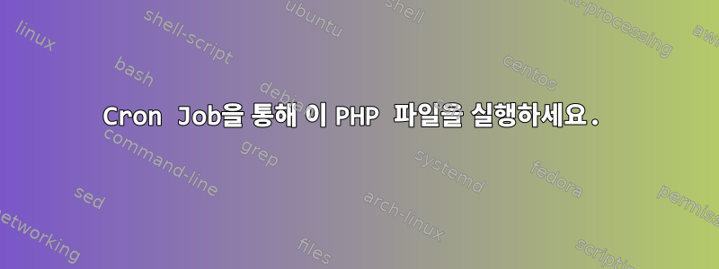 Cron Job을 통해 이 PHP 파일을 실행하세요.