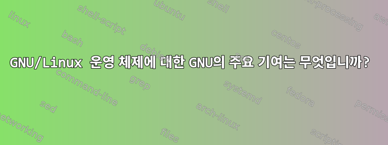 GNU/Linux 운영 체제에 대한 GNU의 주요 기여는 무엇입니까?