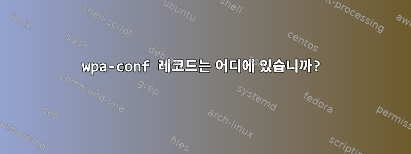 wpa-conf 레코드는 어디에 있습니까?