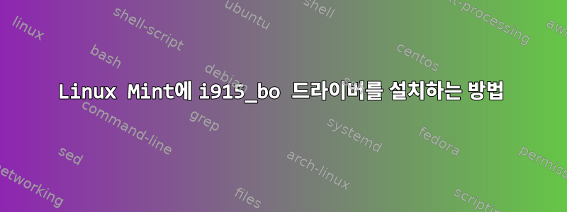 Linux Mint에 i915_bo 드라이버를 설치하는 방법