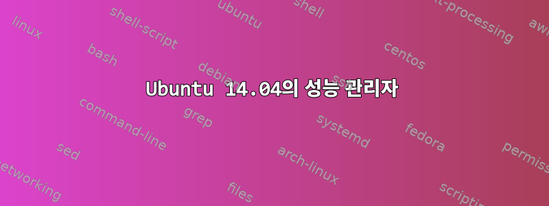 Ubuntu 14.04의 성능 관리자