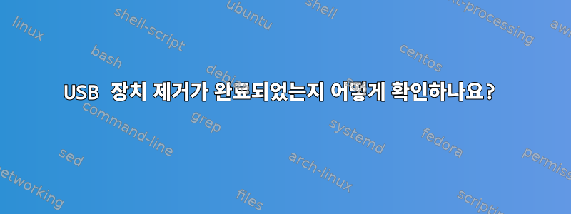 USB 장치 제거가 완료되었는지 어떻게 확인하나요?