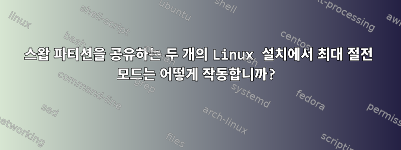 스왑 파티션을 공유하는 두 개의 Linux 설치에서 최대 절전 모드는 어떻게 작동합니까?