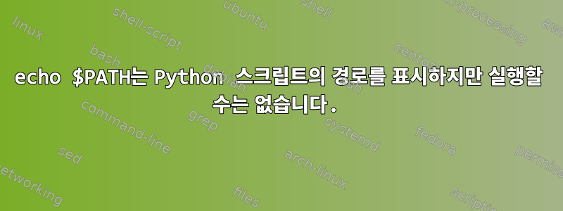 echo $PATH는 Python 스크립트의 경로를 표시하지만 실행할 수는 없습니다.