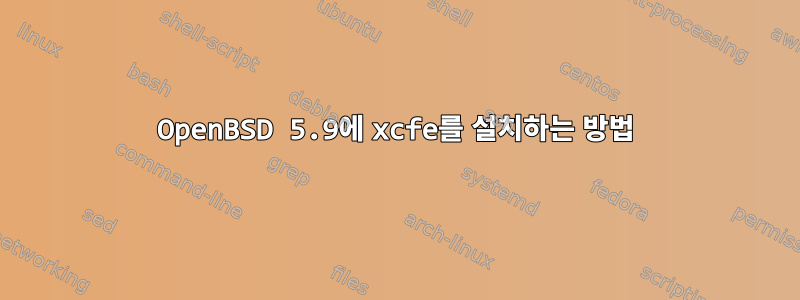 OpenBSD 5.9에 xcfe를 설치하는 방법