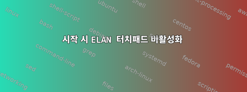 시작 시 ELAN 터치패드 비활성화