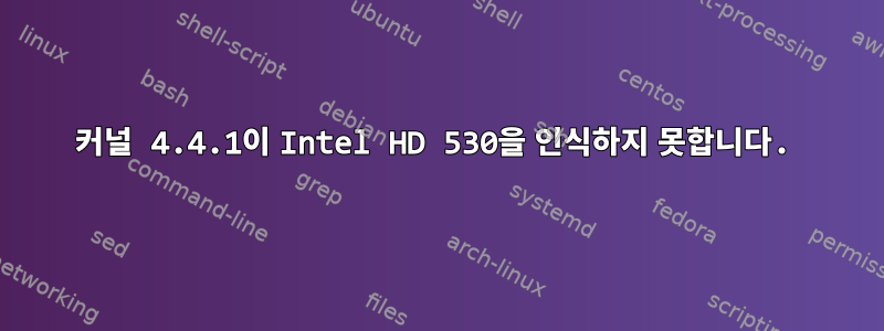 커널 4.4.1이 Intel HD 530을 인식하지 못합니다.