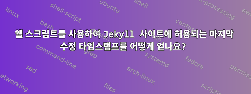 쉘 스크립트를 사용하여 Jekyll 사이트에 허용되는 마지막 수정 타임스탬프를 어떻게 얻나요?