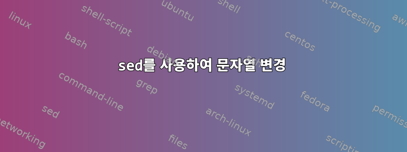 sed를 사용하여 문자열 변경