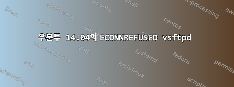 우분투 14.04의 ECONNREFUSED vsftpd