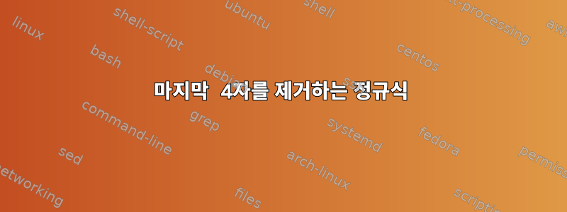 마지막 4자를 제거하는 정규식