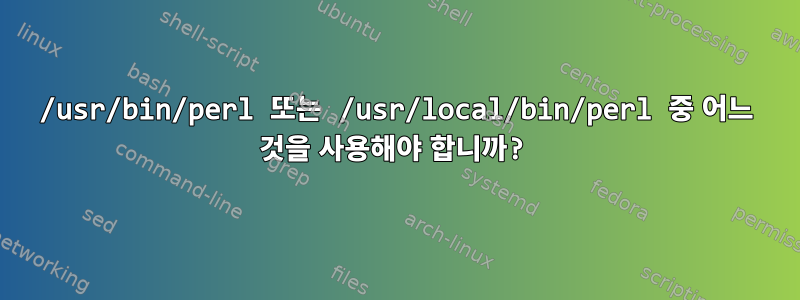 /usr/bin/perl 또는 /usr/local/bin/perl 중 어느 것을 사용해야 합니까?