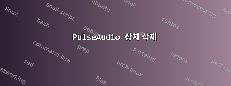 PulseAudio 장치 삭제