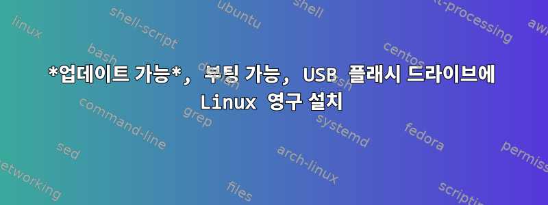 *업데이트 가능*, 부팅 가능, USB 플래시 드라이브에 Linux 영구 설치