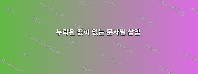 누락된 값이 있는 문자열 삽입