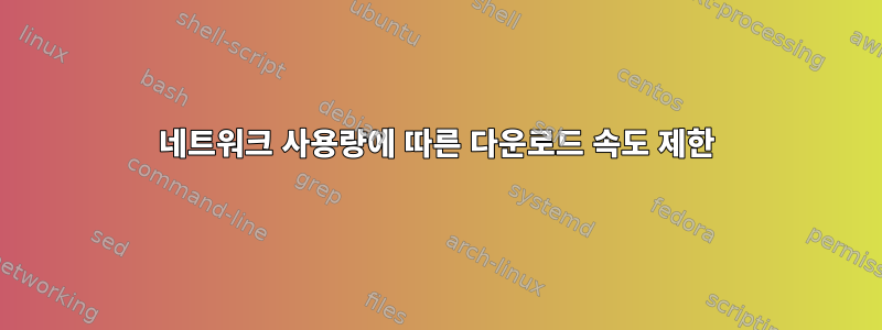 네트워크 사용량에 따른 다운로드 속도 제한