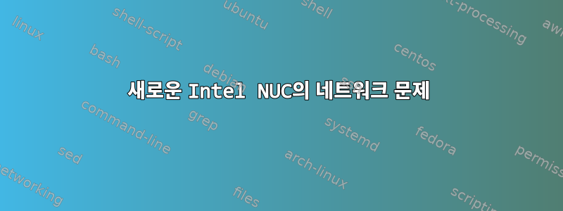 새로운 Intel NUC의 네트워크 문제