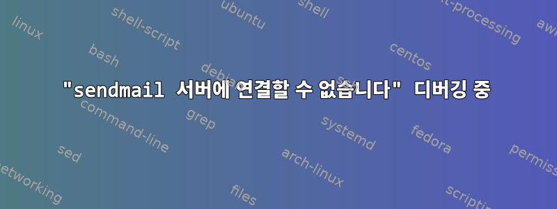 "sendmail 서버에 연결할 수 없습니다" 디버깅 중