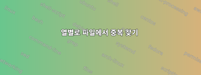 열별로 파일에서 중복 찾기