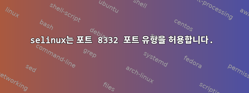 selinux는 포트 8332 포트 유형을 허용합니다.