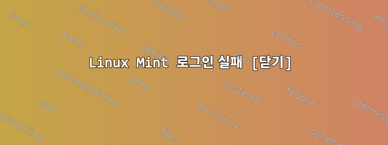 Linux Mint 로그인 실패 [닫기]