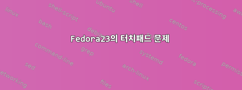 Fedora23의 터치패드 문제