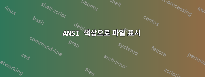 ANSI 색상으로 파일 표시