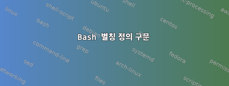 Bash 별칭 정의 구문