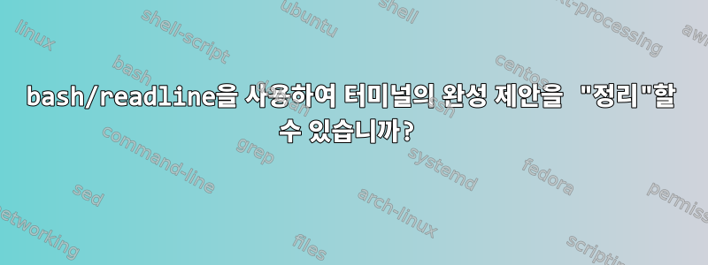 bash/readline을 사용하여 터미널의 완성 제안을 "정리"할 수 있습니까?