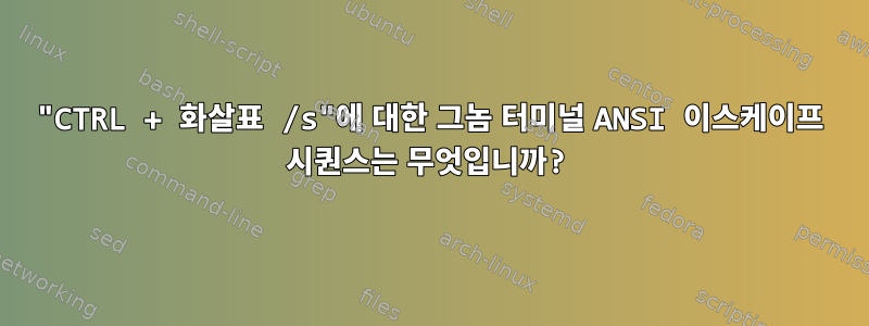 "CTRL + 화살표 /s"에 대한 그놈 터미널 ANSI 이스케이프 시퀀스는 무엇입니까?