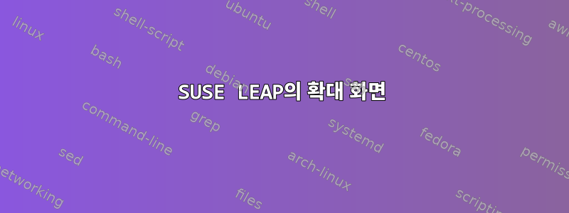 SUSE LEAP의 확대 화면