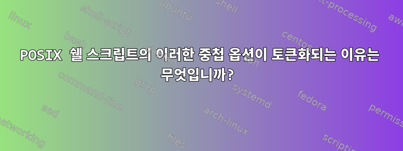 POSIX 쉘 스크립트의 이러한 중첩 옵션이 토큰화되는 이유는 무엇입니까?