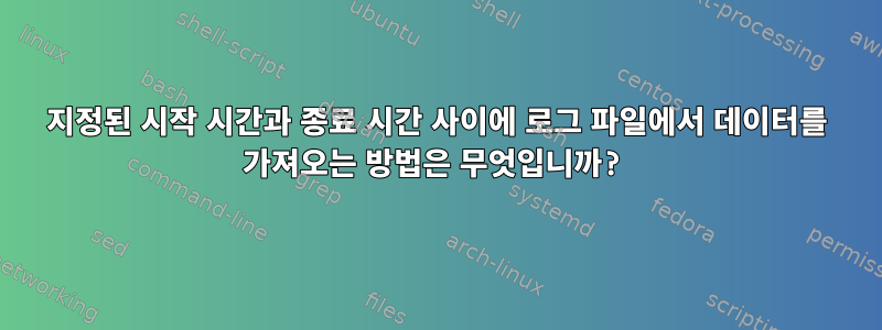 지정된 시작 시간과 종료 시간 사이에 로그 파일에서 데이터를 가져오는 방법은 무엇입니까?