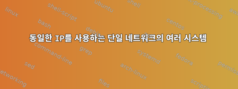 동일한 IP를 사용하는 단일 네트워크의 여러 시스템