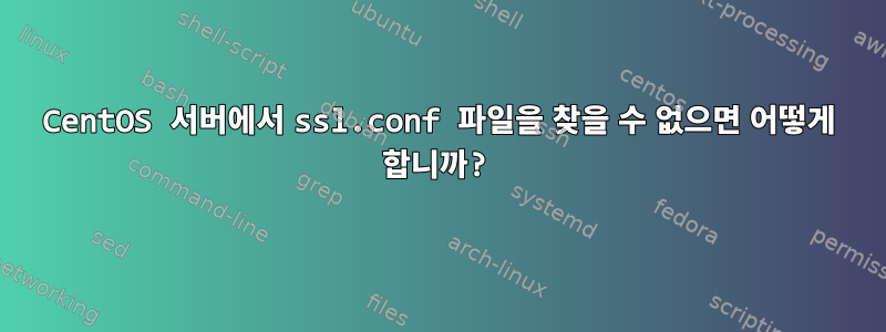 CentOS 서버에서 ssl.conf 파일을 찾을 수 없으면 어떻게 합니까?