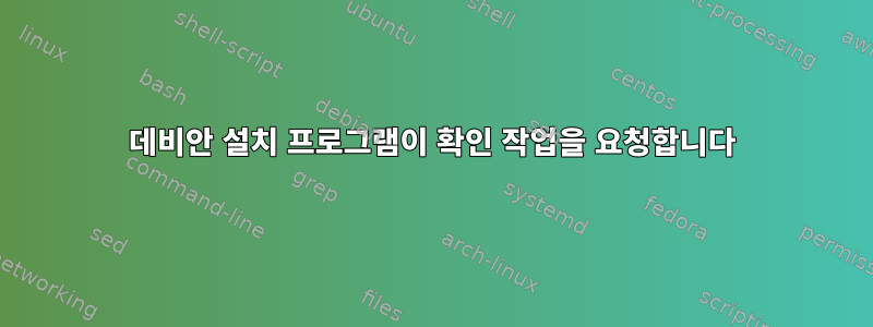 데비안 설치 프로그램이 확인 작업을 요청합니다